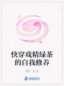 快穿戏精绿茶的自我修养章节列表