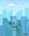 重生：2000章节列表