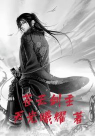 苍云剑主章节列表