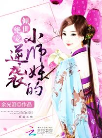 女配修仙：小师妹的逆袭章节列表