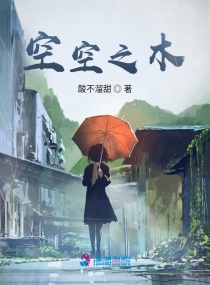 空空之木章节列表