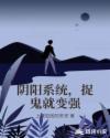 阴阳系统，捉鬼就变强章节列表