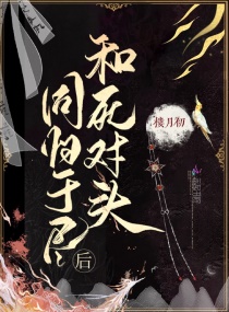 和死对头同归于尽后章节列表