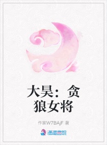 大昊：贪狼女将军章节列表