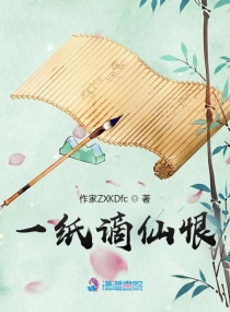 一纸谪仙恨章节列表