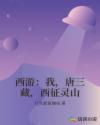 西游：我，唐三藏，西征灵山章节列表