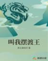 叫我摆渡王章节列表