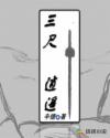 三尺逍遥章节列表