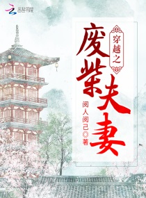 穿越之废柴夫妻章节列表