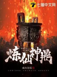 炼仙神鼎章节列表