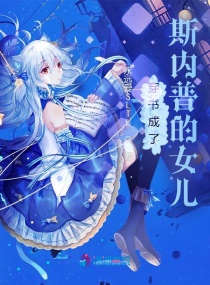 穿书成了斯内普的女儿章节列表