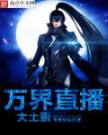 万界直播之大土豪章节列表