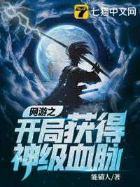 网游之开局获得神级血脉章节列表