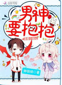 追爱小甜心：男神要抱抱章节列表