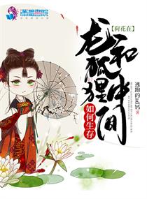 荷花在龙和狐狸中间如何生存章节列表