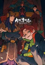 我怕君心易变，浮生若梦章节列表