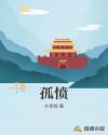 孤愤章节列表