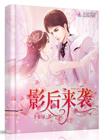 影后来袭章节列表
