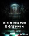 在生死边缘的世界会遇到什么章节列表