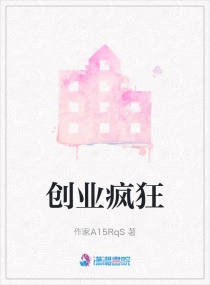 创业疯狂章节列表