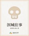 溟城往事章节列表