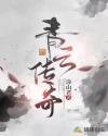 青云传奇章节列表