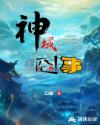 神域囧事章节列表