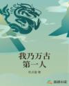 我乃万古第一人章节列表