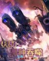 科幻：异种吞噬章节列表