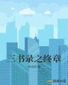 三书录之终章章节列表