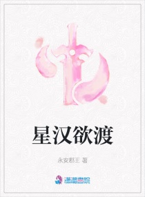 星汉欲渡章节列表