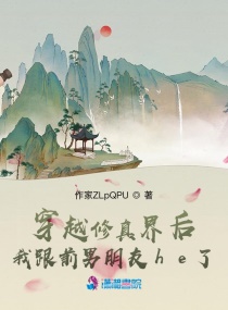 穿越修真界后我跟前男朋友he了章节列表