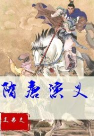 新隋唐演义章节列表