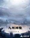 九州神魔章节列表