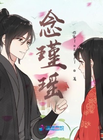 念瑾瑶章节列表