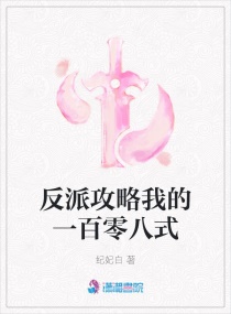 反派攻略我的一百零八式章节列表