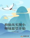 修仙从实现小师妹愿望开始章节列表