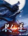 长仙道章节列表