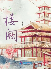 楼阙章节列表