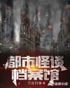 都市怪谈档案馆章节列表