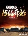 大明：从1566开始章节列表