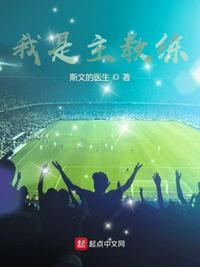 我是主教练章节列表