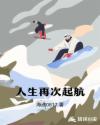 人生再次起航章节列表