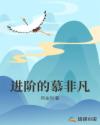 进阶的慕非凡章节列表