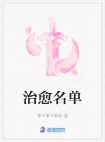 治愈名单章节列表
