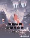 穿越成功但是是废柴章节列表