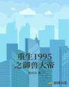 重生1995之御兽大帝章节列表