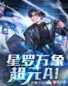 星罗万象：超元AI章节列表