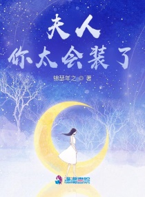 夫人你太会装了章节列表