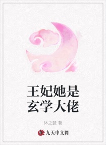 王妃她是玄学大佬章节列表
